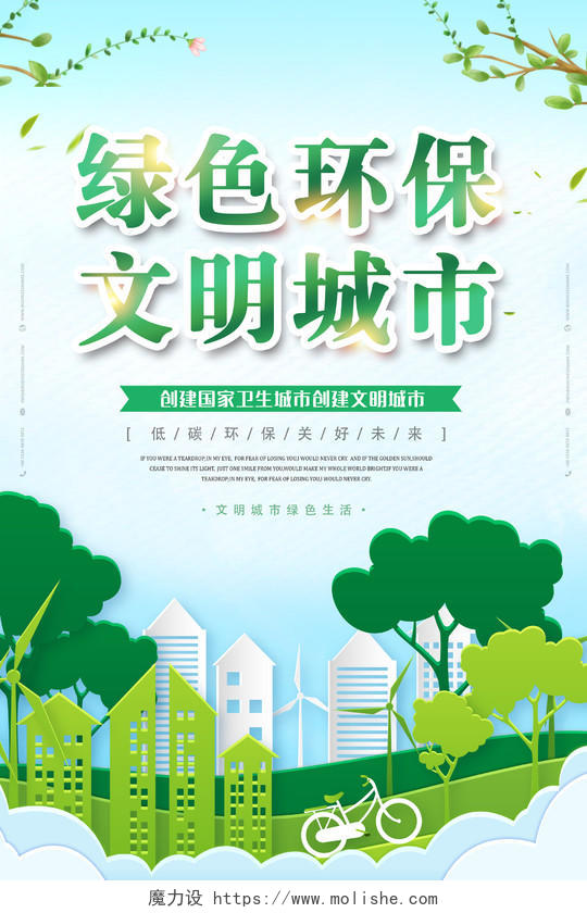 绿色环保文明城市创建卫生城市海报